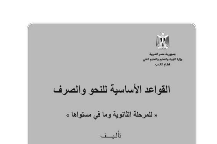منهج النحو للصف الثالث الثانوي 2025